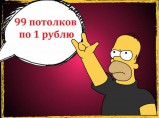Не заказывайте Потолки! / Ульяновск